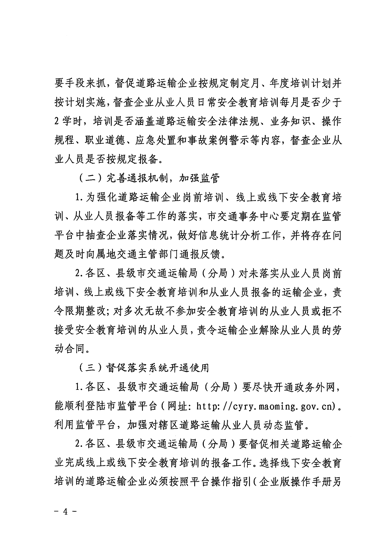 3、、关于推广应用茂名市交通运输从业人员综合监管平台的通知_03.png