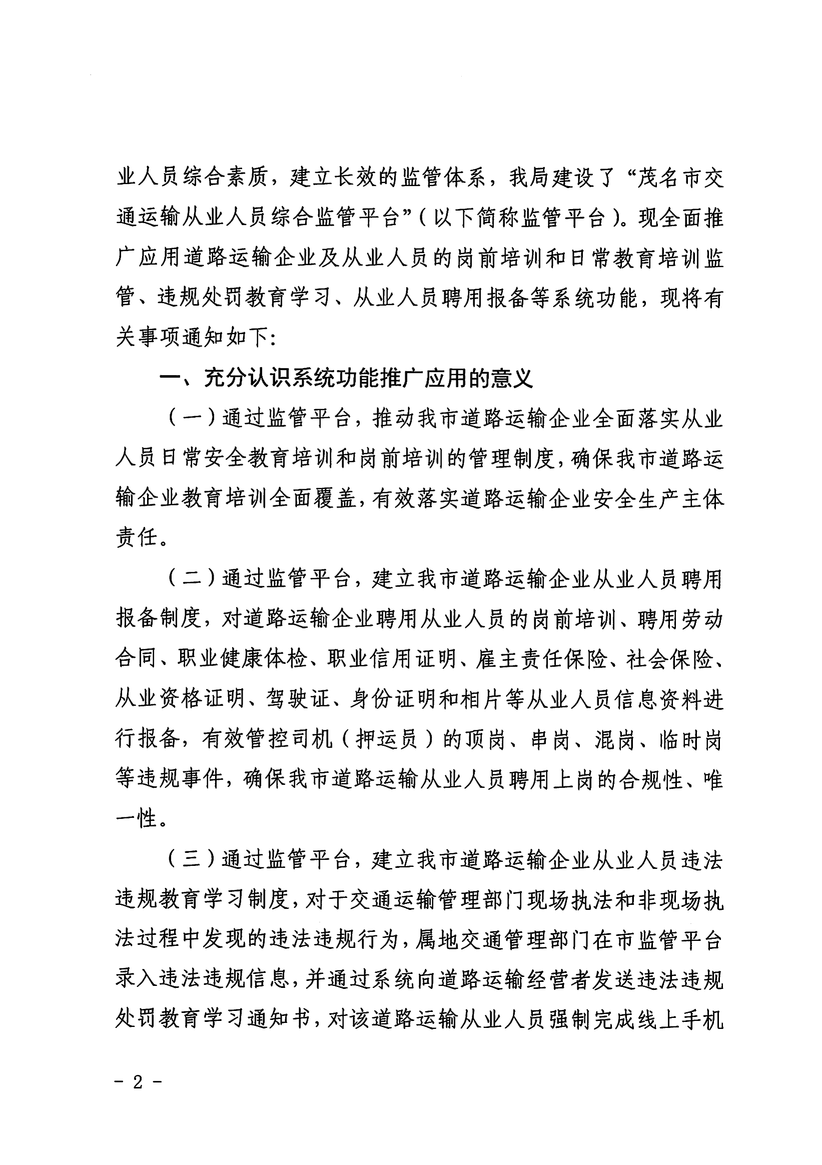 3、、关于推广应用茂名市交通运输从业人员综合监管平台的通知_01.png