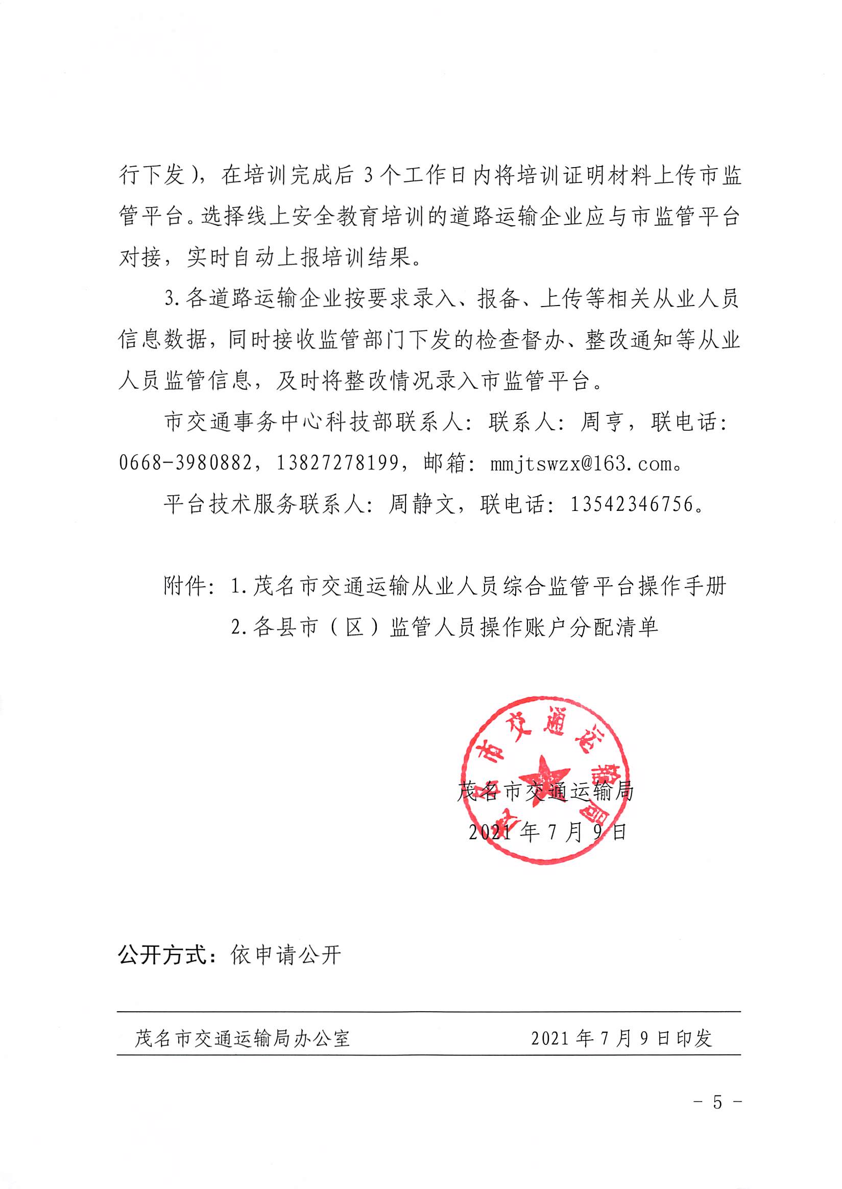 3、、、、关于推广应用茂名市交通运输从业人员综合监管平台的通知_04.png