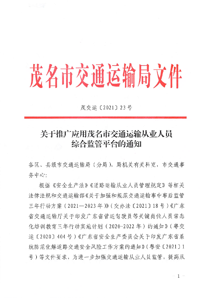 3、、、、关于推广应用茂名市交通运输从业人员综合监管平台的通知_00.png