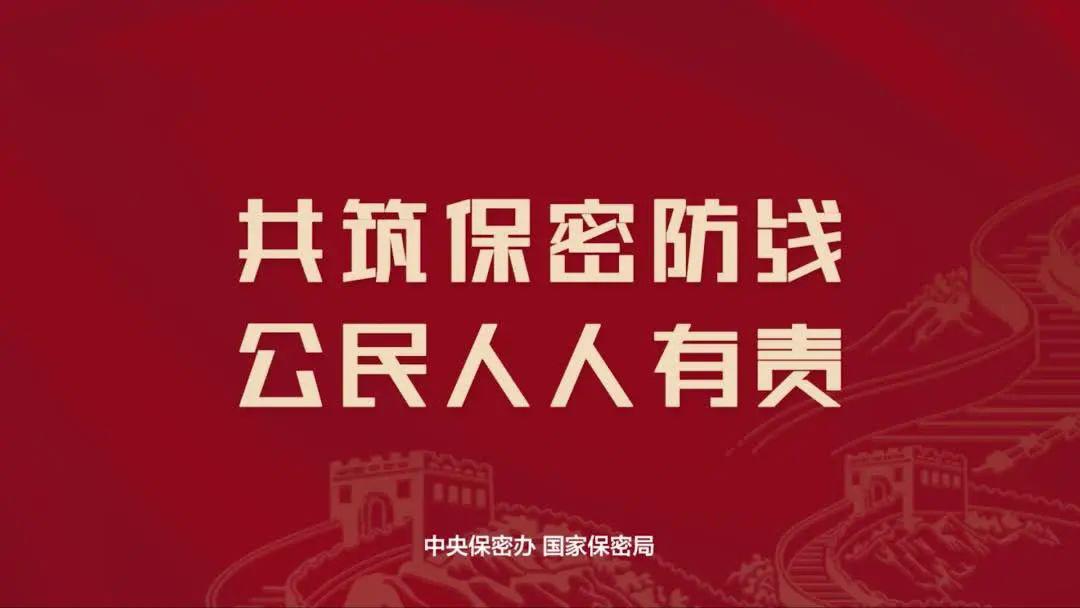 2025年全国保密宣传教育月 | 共筑保密防线，，，公民人人有责